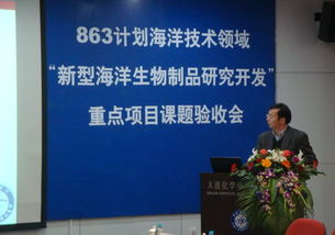 十一五国家863海洋技术领域重点项目课题顺利通过验收，新型海洋生物制品研发取得突破性进展
