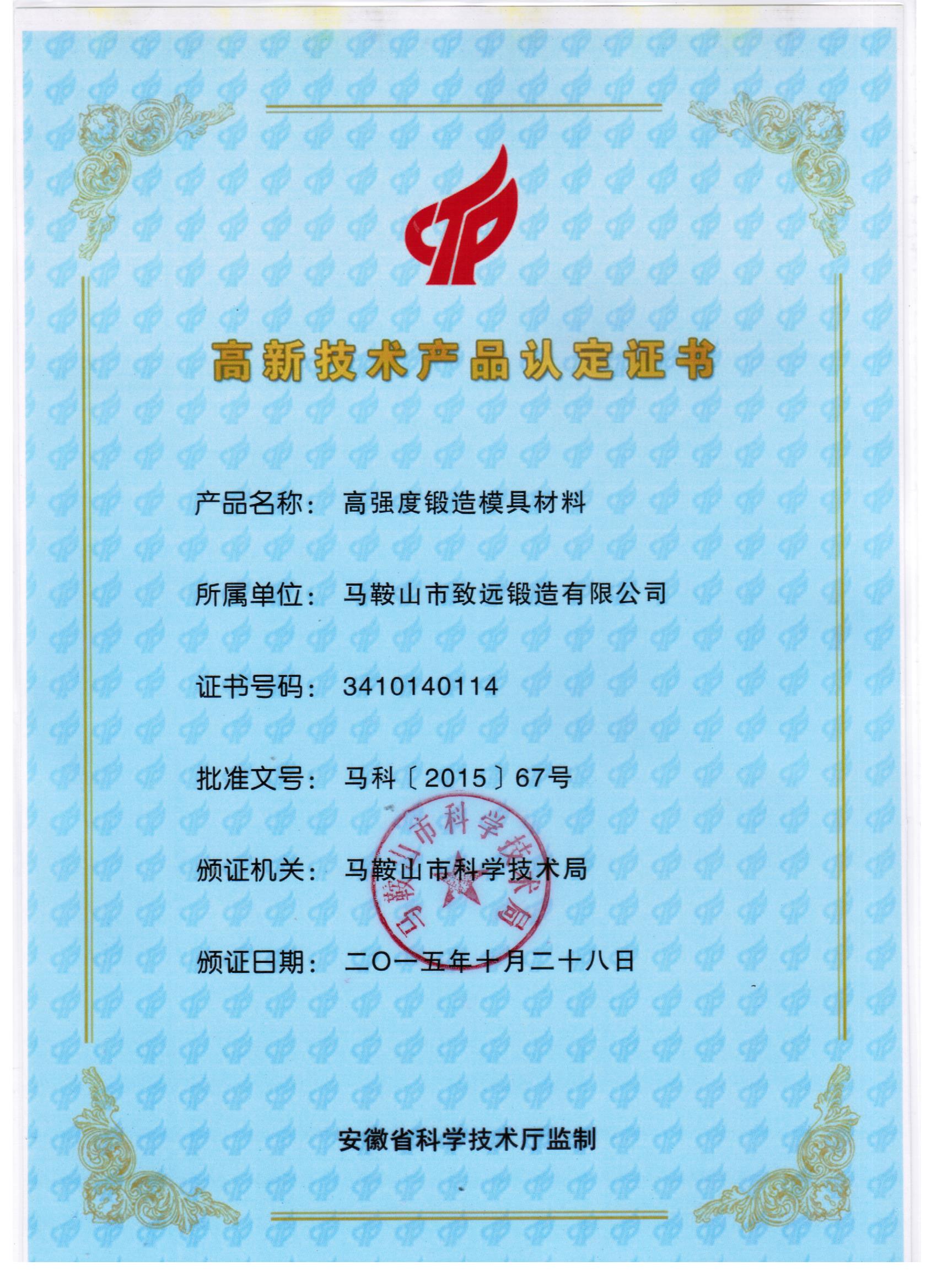 创新驱动发展 马鞍山市致远锻造荣获高新技术产品认定证书