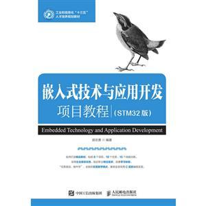 嵌入式技术与应用开发项目教程（STM32版）——从基础到实践的核心路线